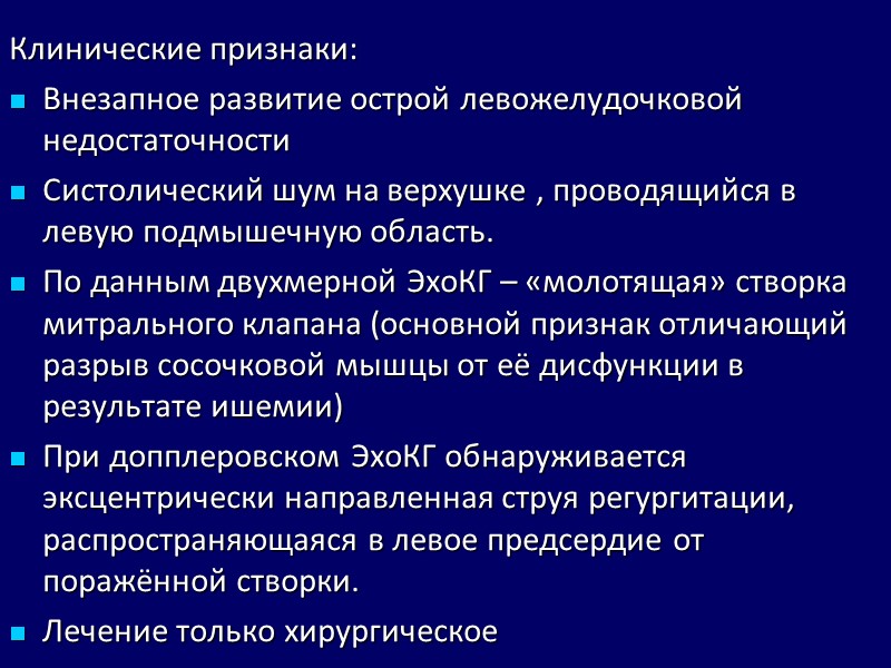 Клинические признаки: Внезапное развитие острой левожелудочковой недостаточности Систолический шум на верхушке , проводящийся в Клинические признаки: Внезапное развитие острой левожелудочковой недостаточности Систолический шум на верхушке , проводящийся в